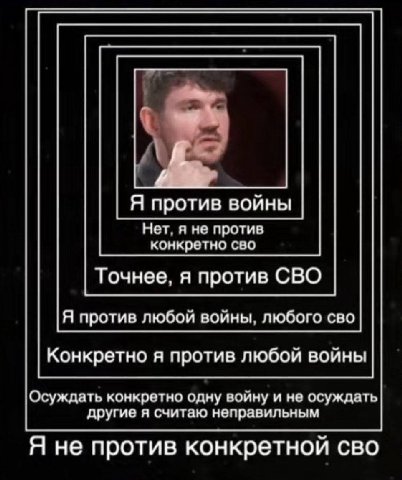 а у: Я против войны Нет, я не против конкретно сво Точнее, я против СВО Я против любой войны, любого сво Конкретно я против любой войны Осуждать конкретно одну войну и не осуждать другие я считаю непр