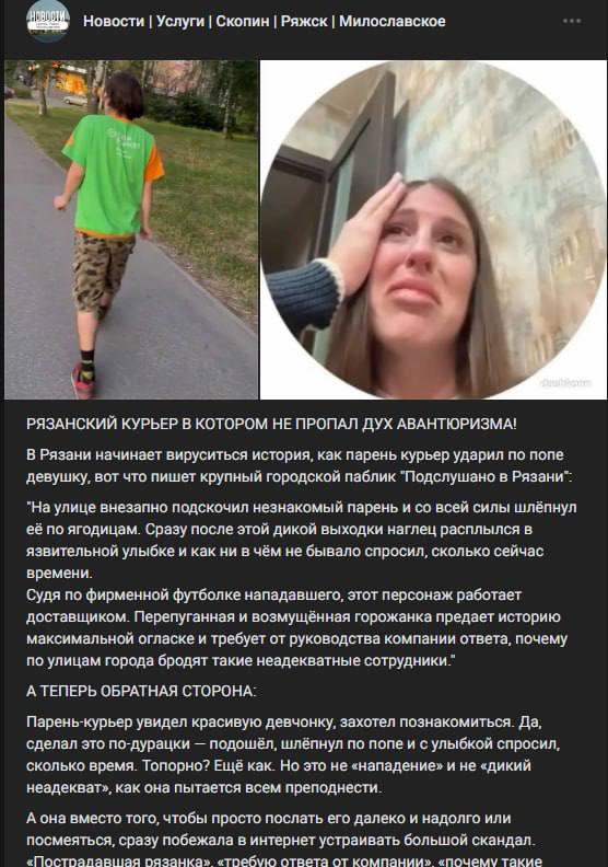 Новости Услуги Скопин Ряжск Милославское у РЯЗАНСКИЙ КУРЬЕР В КОТОРОМ HE ПРОПАЛ ДУХ АВАНТЮРИЗМА! В Рязани начинает вируситься история, как парень курьер ударил по попе девушку, вот что пишет крупный г