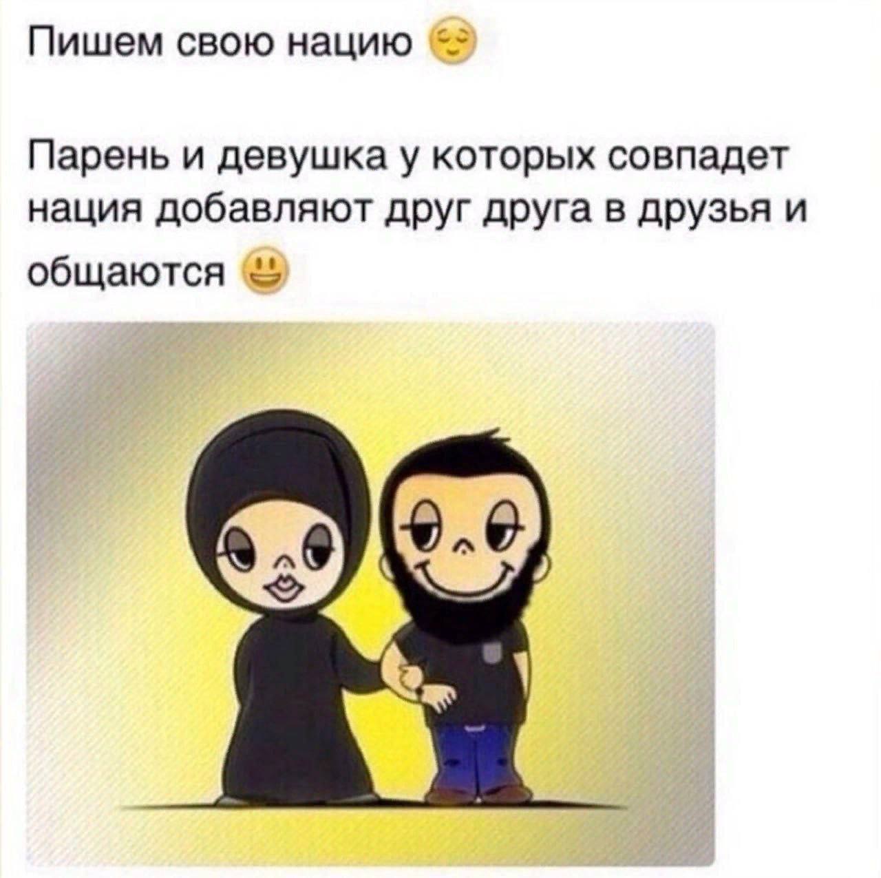 Пишем свою нацию Парень и девушка у которых совпадет нация добавляют друг друга в друзья и общаются