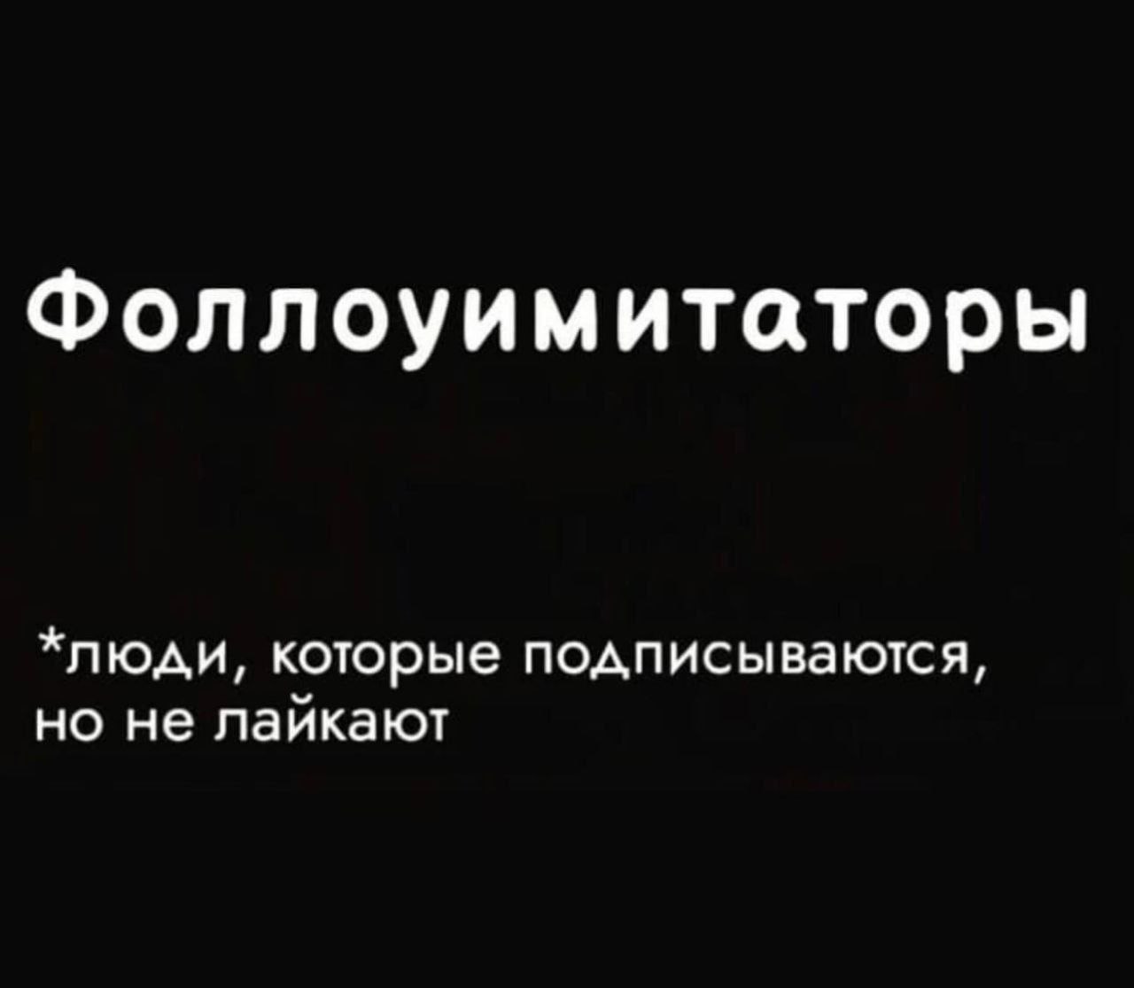 Фоллоуимитаторы но не лайкают юди, которые подписываются,