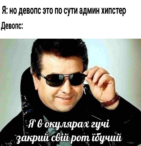 Я; но девопс это по сутиадмин хипстер Девопс дучий