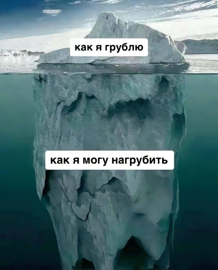 Как я грублю i как я могу нагрубить