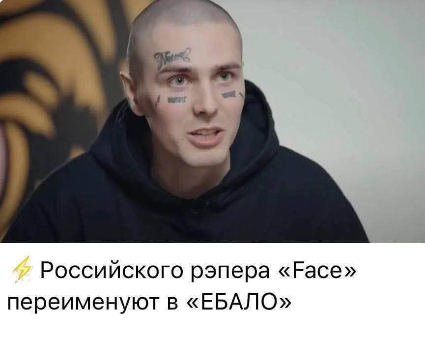 Российского рэпера «Face» переименуют в «ЕБАЛО»