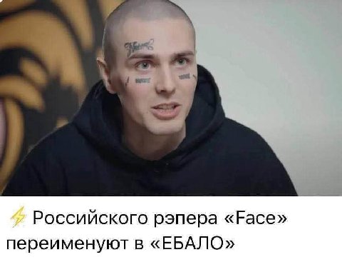 Российского рэпера «Face» переименуют в «ЕБАЛО»