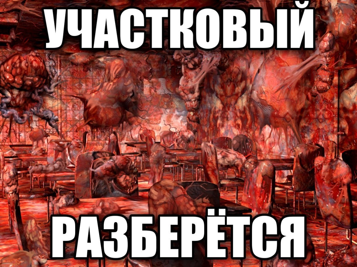 УЧАСТКОВЫЙ a 8 РАЗ БЕРЁТСЯ