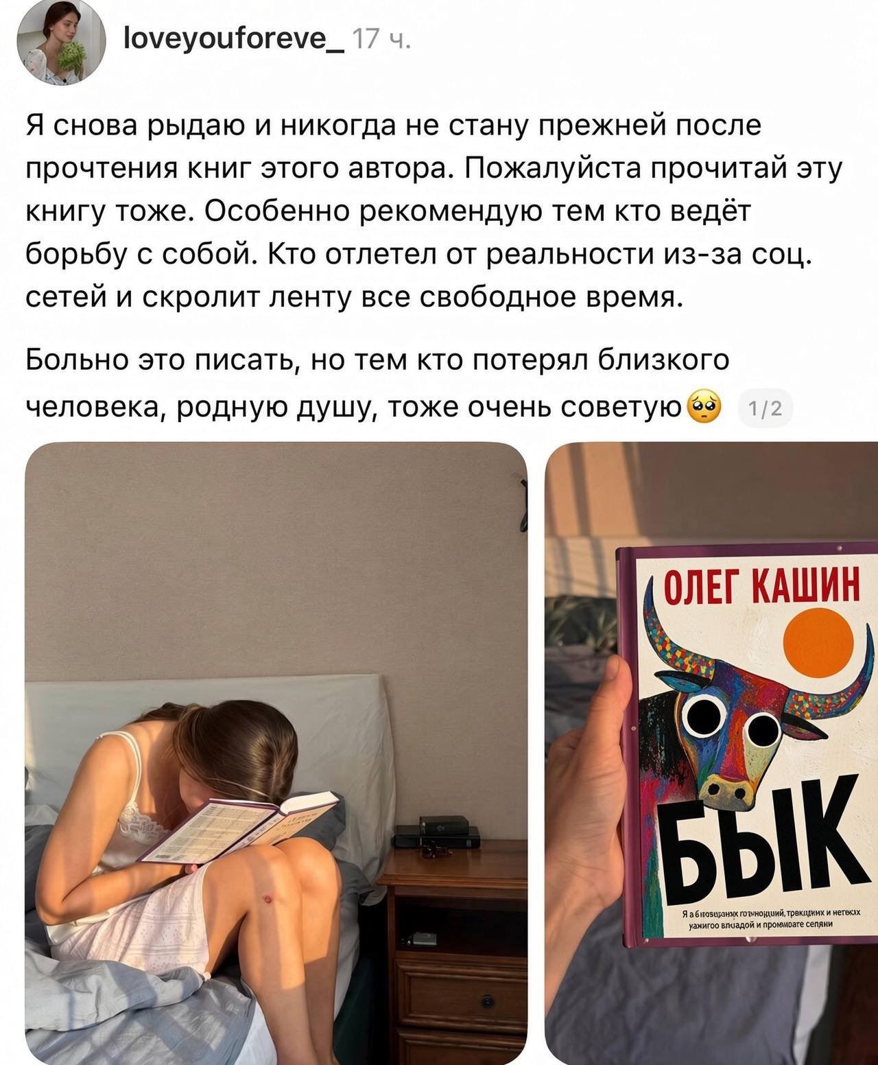 loveyouforeve_ 17 Я снова рыдаю и никогда не стану прежней после прочтения книг этого автора. Пожалуйста прочитай эту книгу тоже. Особенно рекомендую тем кто ведёт борьбу с собой. Кто отлетел от реаль