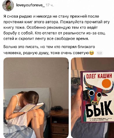 loveyouforeve_ 17 Я снова рыдаю и никогда не стану прежней после прочтения книг этого автора. Пожалуйста прочитай эту книгу тоже. Особенно рекомендую тем кто ведёт борьбу с собой. Кто отлетел от реаль