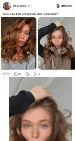 (5 Threads Можно по фото определить мою профессию? к.