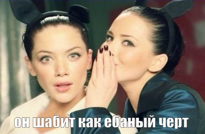 как ебаный черт