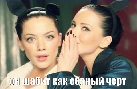 как ебаный черт