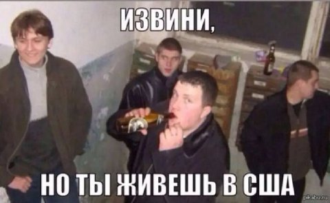 ИЗВИНИ НО ТЫ! В США