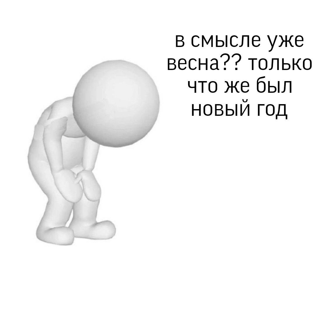 в смысле уже только что же был НОВЫЙ ГОД