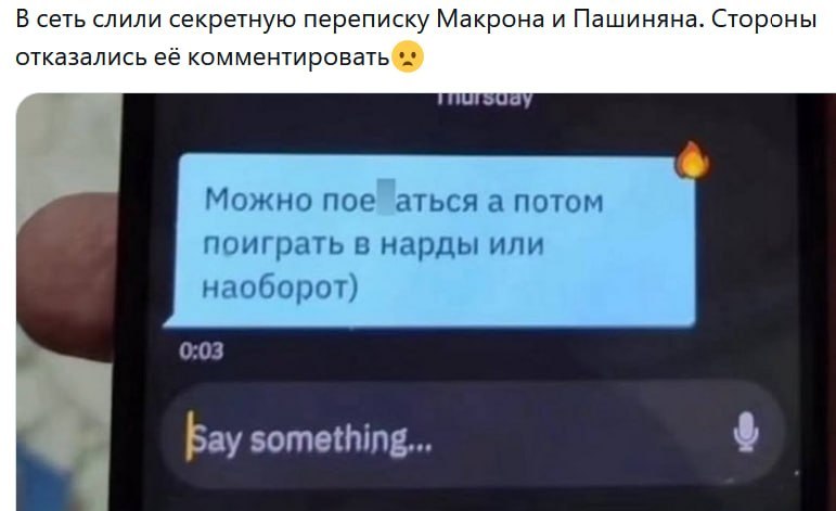 В сеть слили секретную переписку Макрона и Пашиняна. Стороны отказались её комментировать Можно пое аться а потом поиграть в нарды или наоборот) 0:03 bay something...