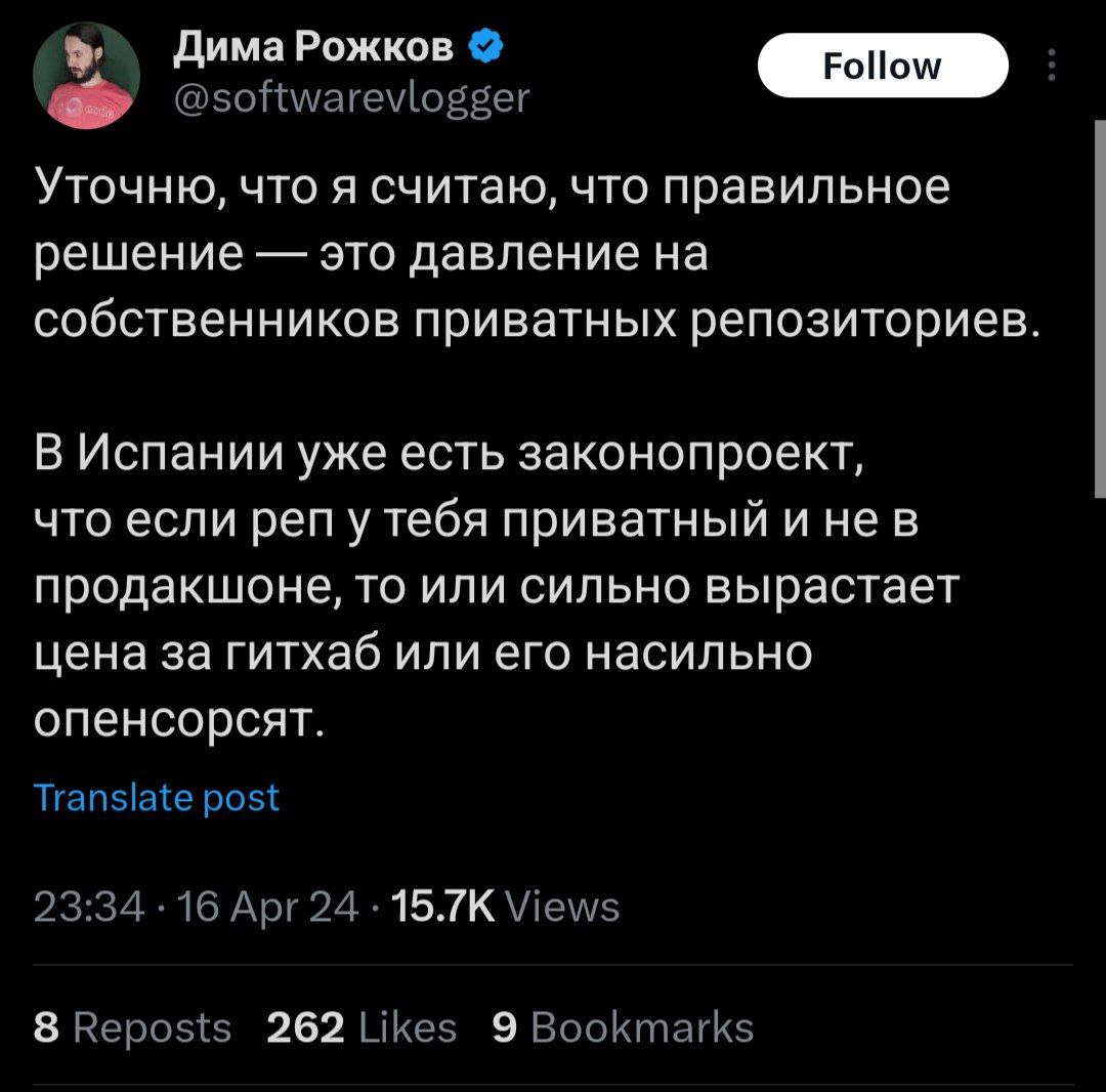 Дима Рожков Уточню, что я считаю, что правильное решение это давление на собственников приватных репозиториев В Испании уже есть законопроект, что если реп у тебя приватный и нев продакшоне, то или си