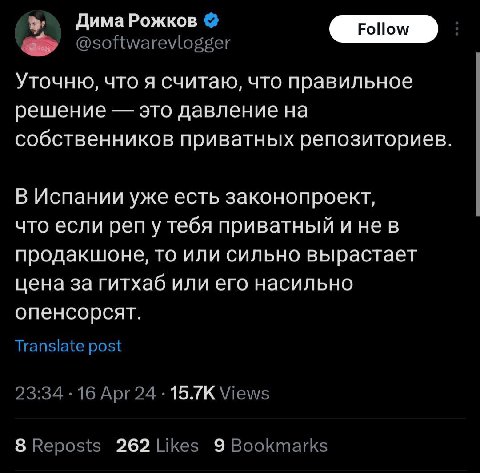 Дима Рожков Уточню, что я считаю, что правильное решение это давление на собственников приватных репозиториев В Испании уже есть законопроект, что если реп у тебя приватный и нев продакшоне, то или си