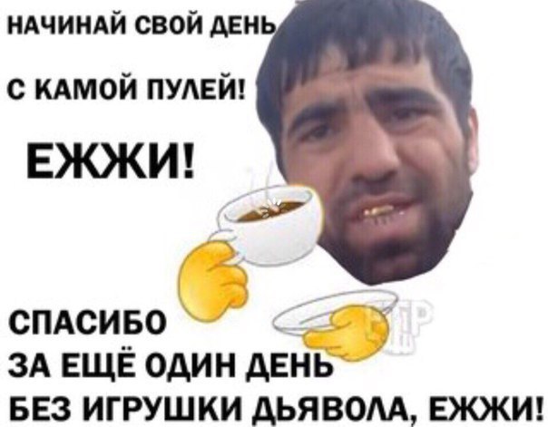 НАЧИНАЙ СВОЙ ДЕН С КАМОЙ ПУЛЕЙ! ЕЖЖИ! (8 СПАСИБО ЗА ЕЩЕ ОДИН ДЕНЬ БЕЗ ИГРУШКИ ДЬЯВОЛА, ЕЖЖИ!