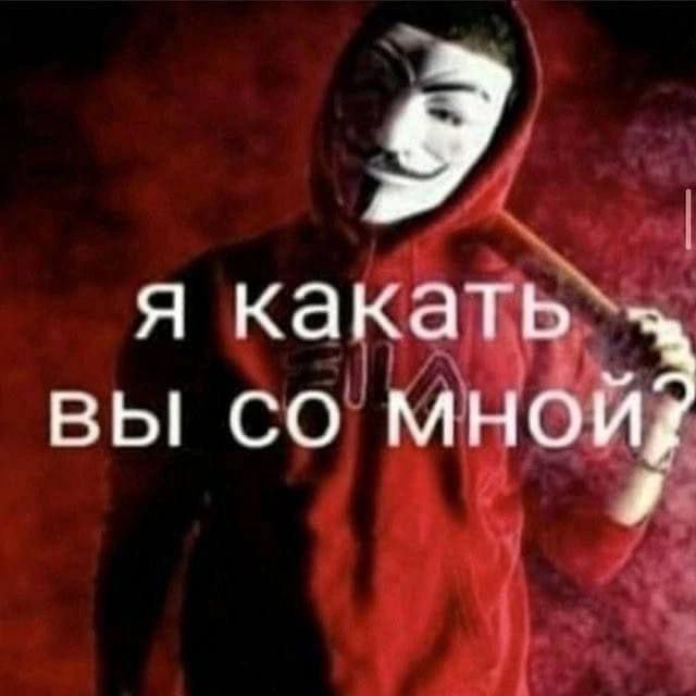 я какать вы