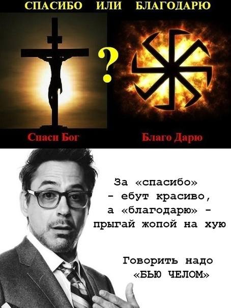 СПАСИБО ИЛИ БЛАГОДАРЮ 4 a За «спасибо» а ебут красиво, а «благодарю» прыгай жопой на хую Говорить надо «БЬЮ ЧЕЛОМ»