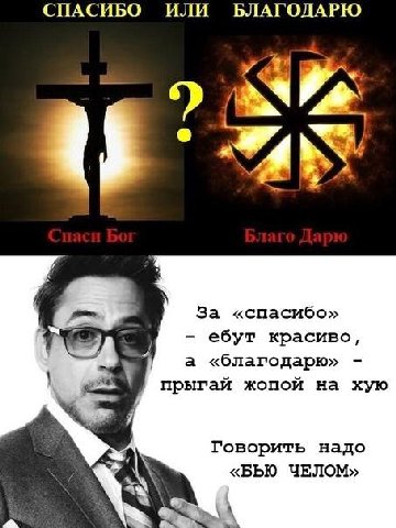 СПАСИБО ИЛИ БЛАГОДАРЮ 4 a За «спасибо» а ебут красиво, а «благодарю» прыгай жопой на хую Говорить надо «БЬЮ ЧЕЛОМ»