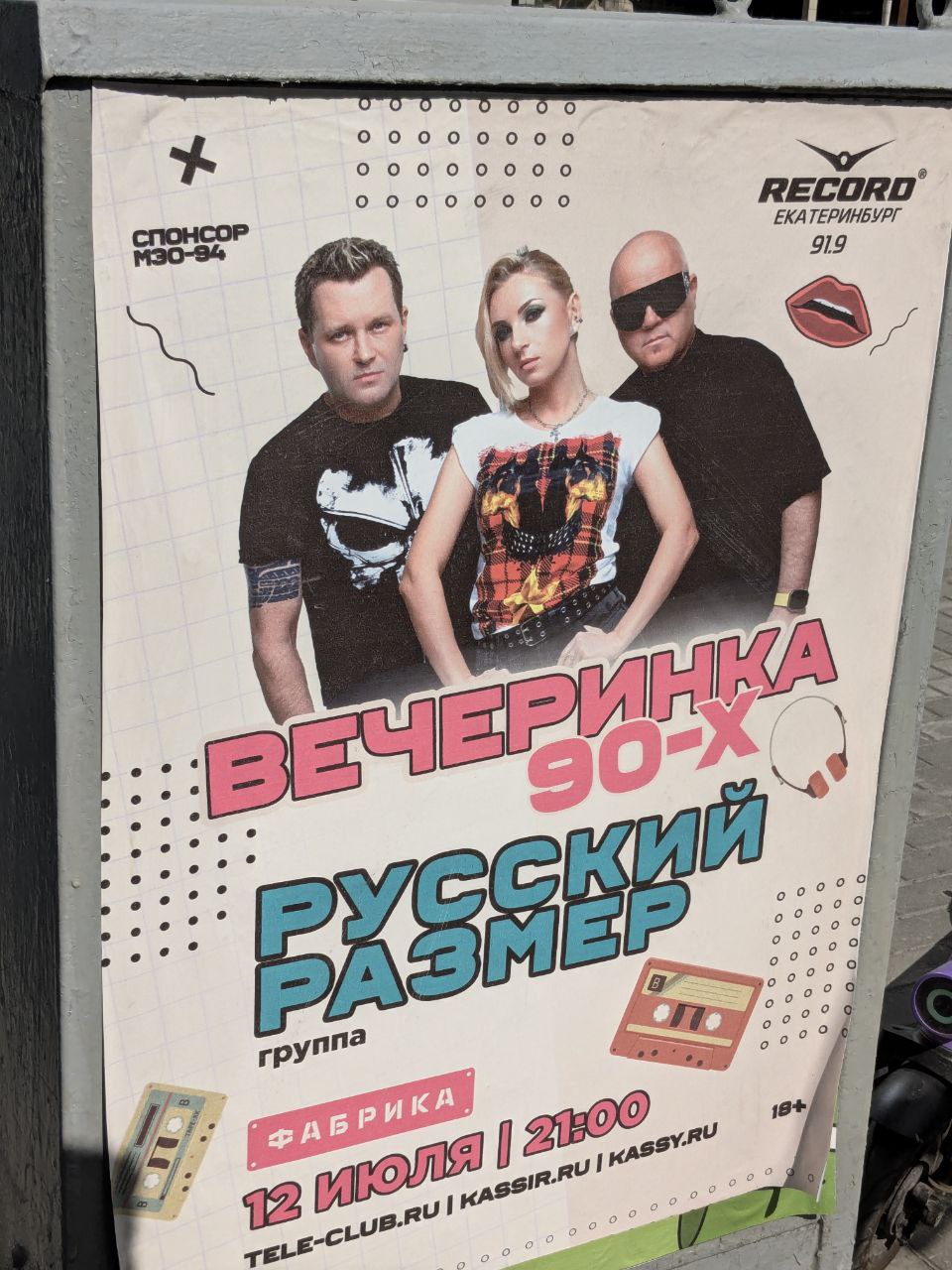 0 0 RECORD СПОНСОР ЕКАТЕРИНБУРГ 919 1 9] 0° 18+, 120, pul pul