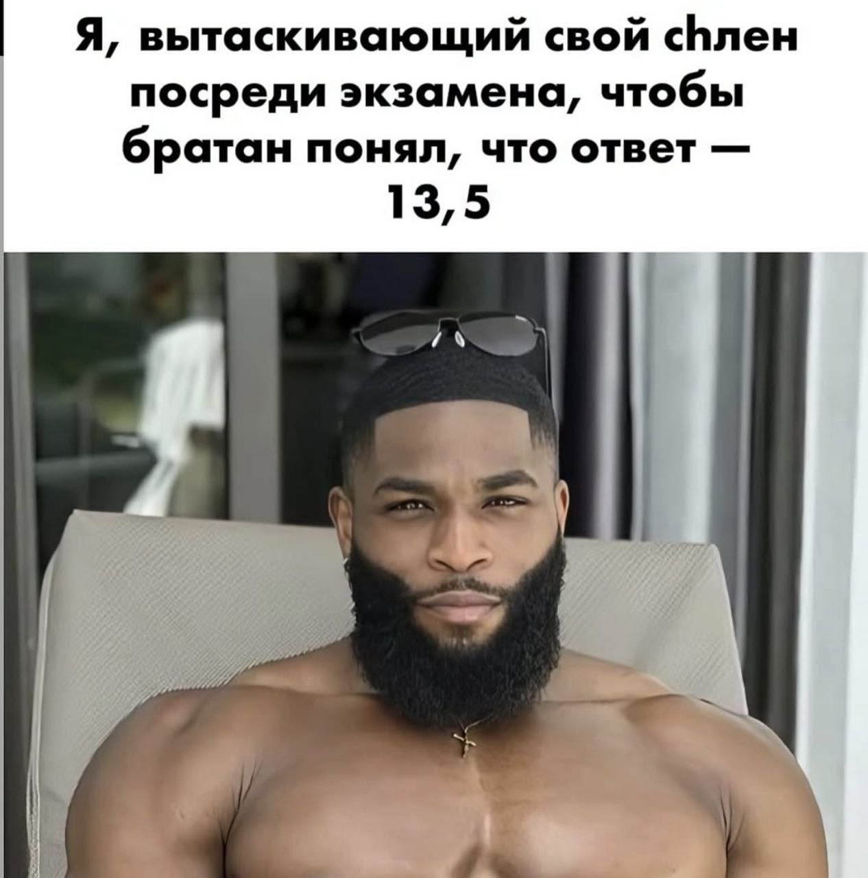 Я, вытаскивающий свой посреди экзамена, чтобы братан понял, что ответ 13, 5