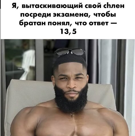 Я, вытаскивающий свой посреди экзамена, чтобы братан понял, что ответ 13, 5