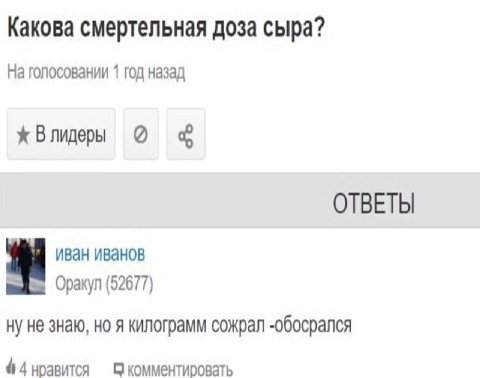 Какова смертельная доза сыра? На голосовании 1 год назад Влидеры ОТВЕТЫ иван иванов Оракул (52677) не знаю, но я килограмм сожрал -обосрался 4 нравится С комментировать
