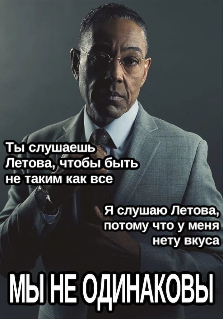 Ты слушаешь Летова, чтобы быть не таким как все Я слушаю Летова, потому что у меня нету вкуса МЫ НЕ ОДИНАКОВЫ