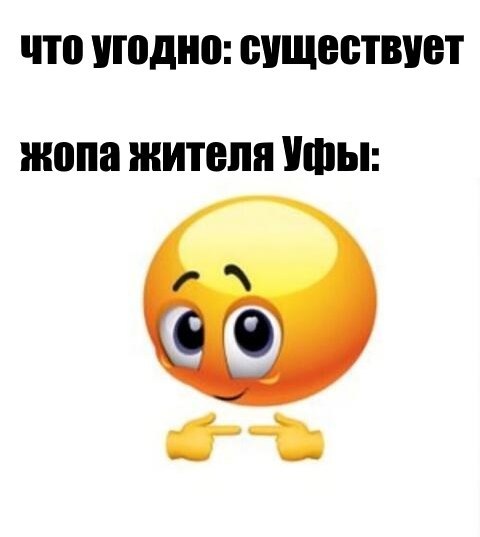 что угодно: существует жопа жителя Уфы: