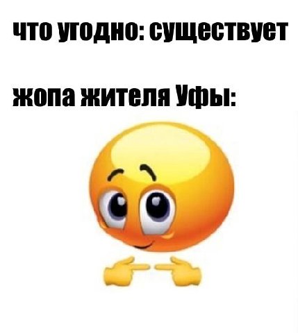 что угодно: существует жопа жителя Уфы:
