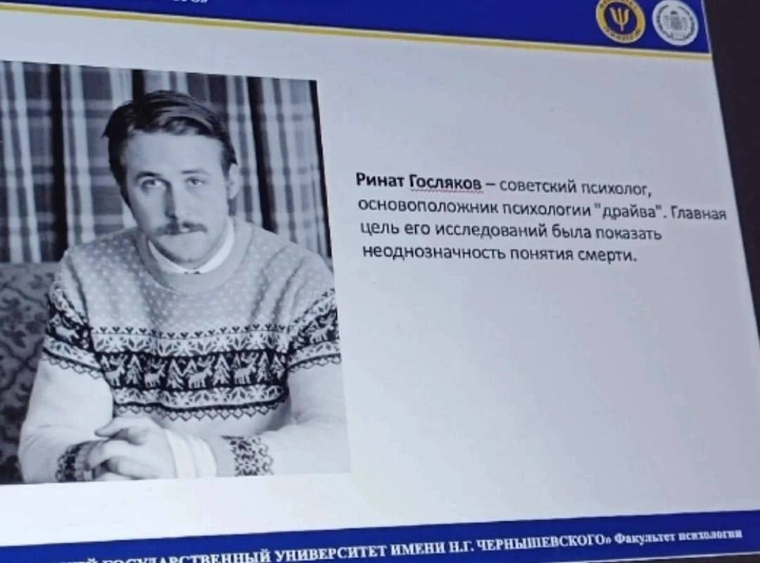 Ринат Госляков советский психолог основоположник психологии драйва“. Главизя цель его исследований была показать неоднозначность понятия смерти УНИВЕРСИТЕТ ИМЕВИ ЧЕРНЫШЕВСКОГО»