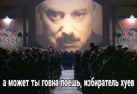 а может ты говна поешь, избиратель хуев