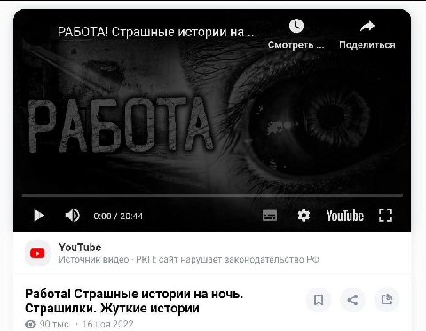 РАБОТА! Страшные истории на a Смотреть Поделиться YouTube Работа! Страшные истории на ночь. Страшилки. Жуткие истории