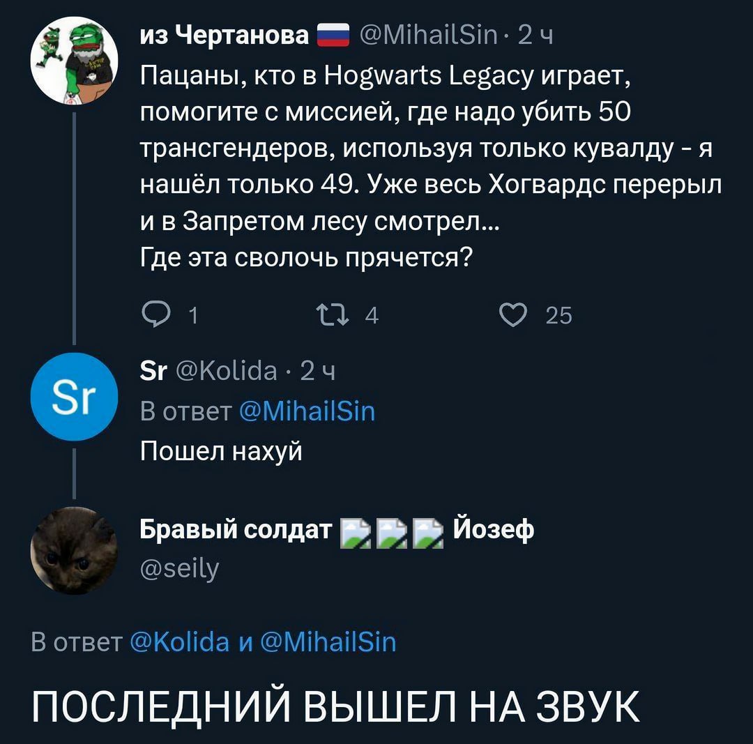из Чертанова @MihailSin- 24 Пацаны, кто в Hogwarts Legacy играет, помогите с миссией, где надо убить 50 трансгендеров, используя только кувалду я нашёл только 49. Уже весь Хогвардс перерыл Запретом ле
