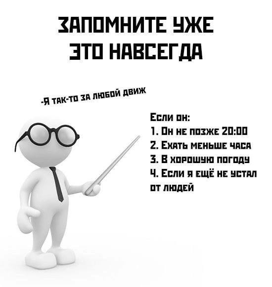 ЗАПОМНИТЕ УЖЕ 370 НАВСЕГДА Я ТАК-ТО 3A ЛЮБОЙ Если ОН: 1. Он HE ПОЗЖЕ 20:00 3. В ХОРОШУН ПОГОДУ 2. ЕХАТЬ МЕНЬШЕ ЧАСА ЕСЛИ Я ЕЩЕ НЕ УСТАЛ ОТ ЛЮДЕЙ