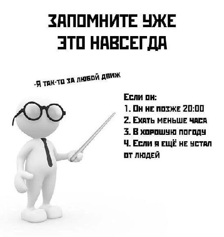 ЗАПОМНИТЕ УЖЕ 370 НАВСЕГДА Я ТАК-ТО 3A ЛЮБОЙ Если ОН: 1. Он HE ПОЗЖЕ 20:00 3. В ХОРОШУН ПОГОДУ 2. ЕХАТЬ МЕНЬШЕ ЧАСА ЕСЛИ Я ЕЩЕ НЕ УСТАЛ ОТ ЛЮДЕЙ
