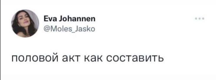 Eva Johannen @Moles Jasko половой акт как составить