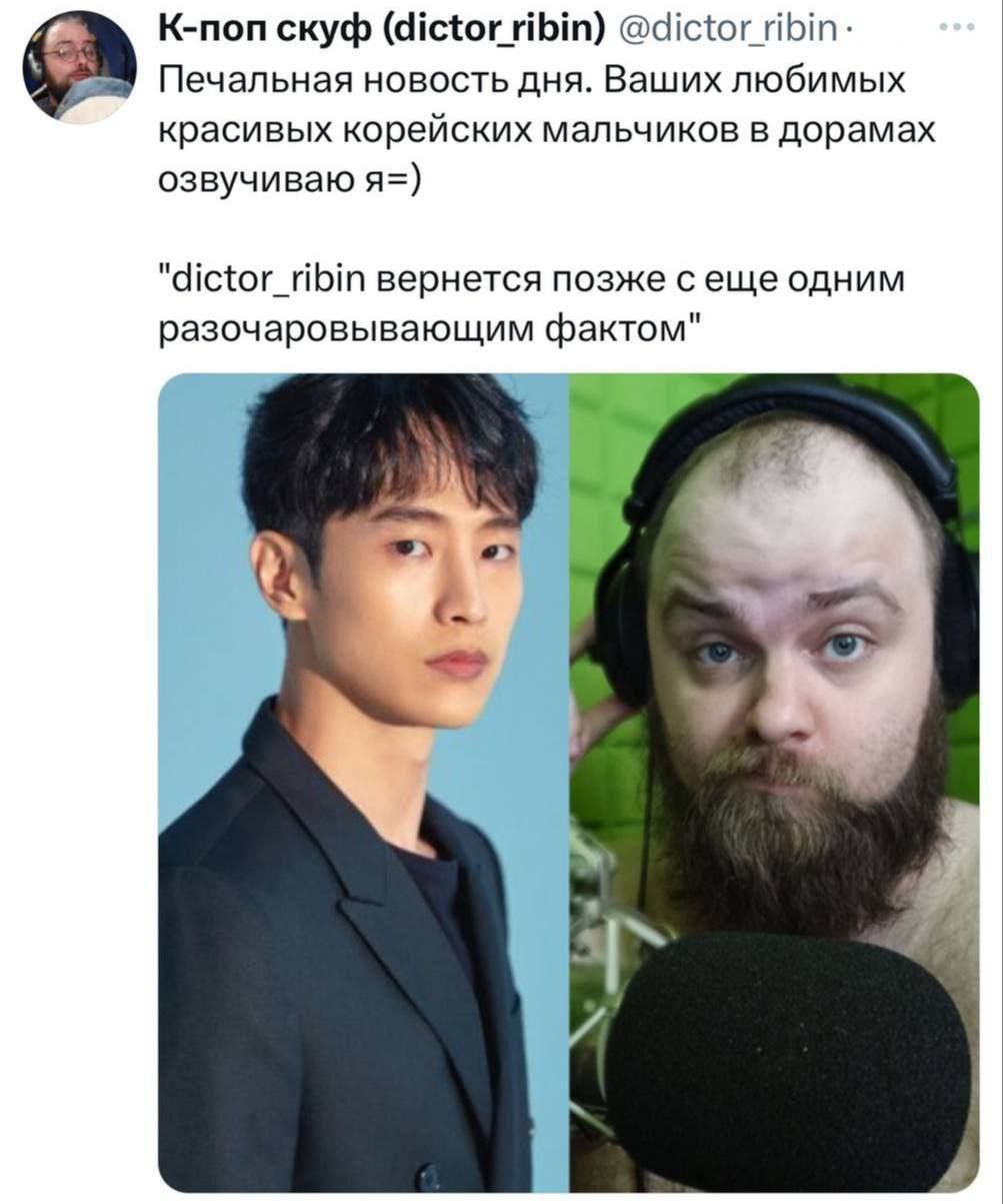 К-поп скуф (dictor ribin) Печальная новость дня. Ваших любимых красивых корейских мальчиков в дорамах озвучиваю я=) "dictor_ribin вернется позже сеще одним разочаровывающим фактом"