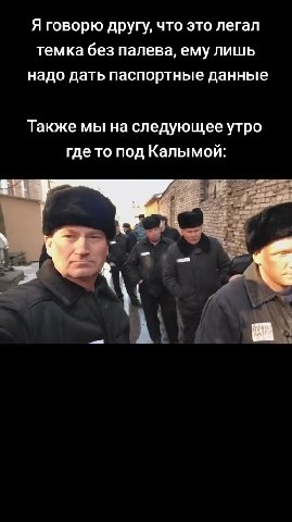 Я говорю другу, что это легал темка без палева, ему лишь надо дать паспортные данные Также мы на следующее утро где то под Калымой: