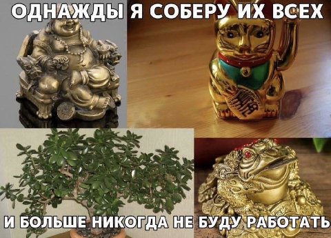 ОДНАЖДЫ Я СОБЕРУ ВСЕХ И БОЛЬШЕ НИКОГДА НЕ БУДУ РАБОТАТЬ