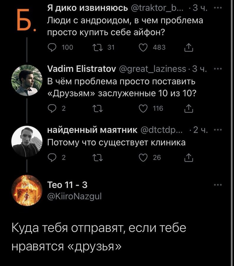Я ДИКО ИЗВИНЯЮСЬ Люди с андроидом, в чем проблема просто купить себе аифон? Vadim Elistratov В чём проблема просто поставить «Друзьям» заслуженные 10 из 10? найденный маятник Потому что существует кли