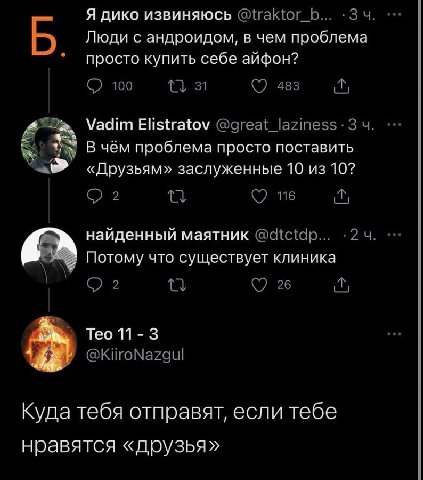 Я ДИКО ИЗВИНЯЮСЬ Люди с андроидом, в чем проблема просто купить себе аифон? Vadim Elistratov В чём проблема просто поставить «Друзьям» заслуженные 10 из 10? найденный маятник Потому что существует кли