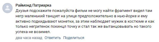 Раймонд Патриарка Дхузья подскажите пожалуйста фильм не могу найти фрагмент видел там негр маленький танцует на улице предположительно в нью-йорке и ему активно подкидывают монетки, за этим наблюдает 