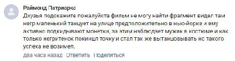 Раймонд Патриарка Дхузья подскажите пожалуйста фильм не могу найти фрагмент видел там негр маленький танцует на улице предположительно в нью-йорке и ему активно подкидывают монетки, за этим наблюдает 