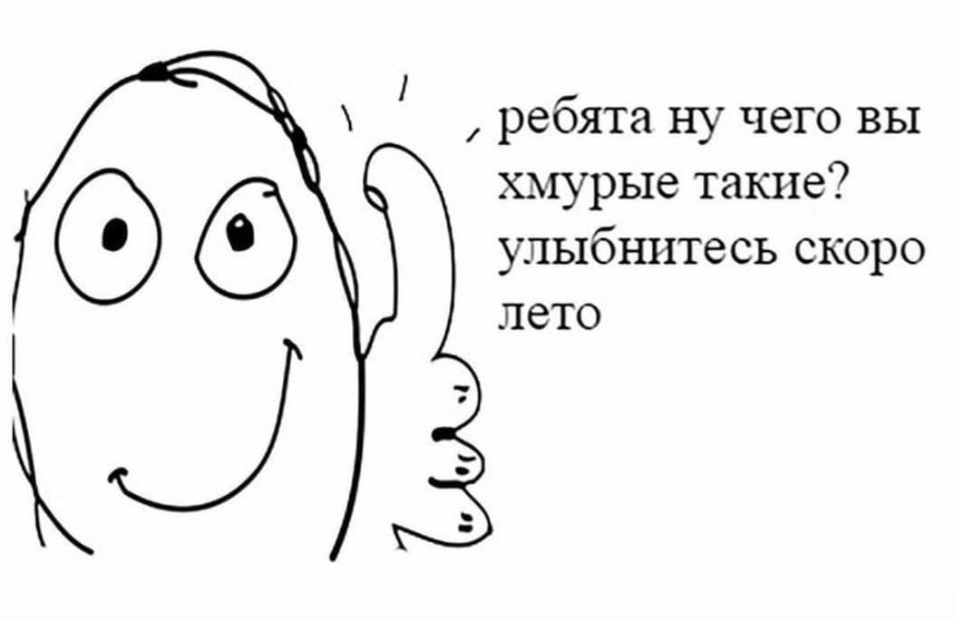 ребята ну чего вы хмурые такие? улыбнитесь скоро ОТО лето
