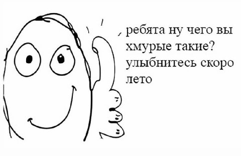ребята ну чего вы хмурые такие? улыбнитесь скоро ОТО лето