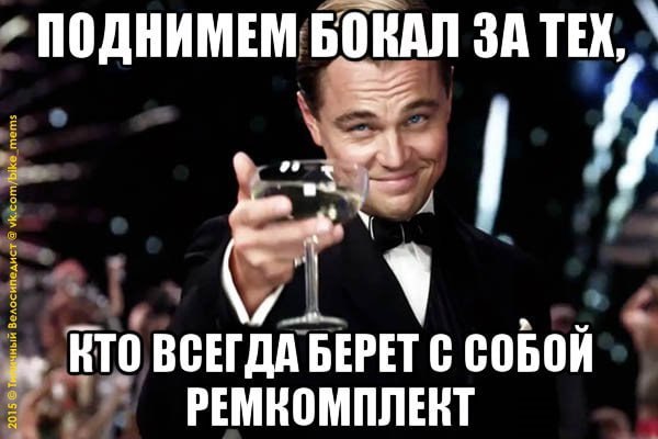 ПОДНИМЕМ БОКАЛ ЗАТЕХ, 4 ВСЕГДА БЕРЕТ С СОБОЙ РЕМВОМПЛЕНТ