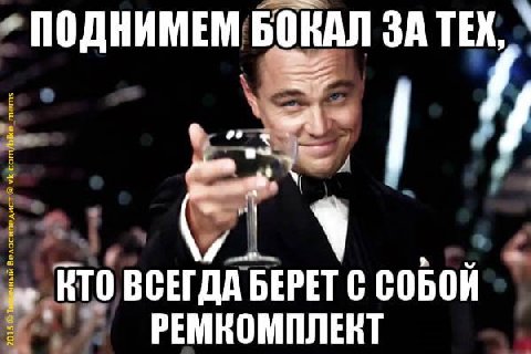 ПОДНИМЕМ БОКАЛ ЗАТЕХ, 4 ВСЕГДА БЕРЕТ С СОБОЙ РЕМВОМПЛЕНТ