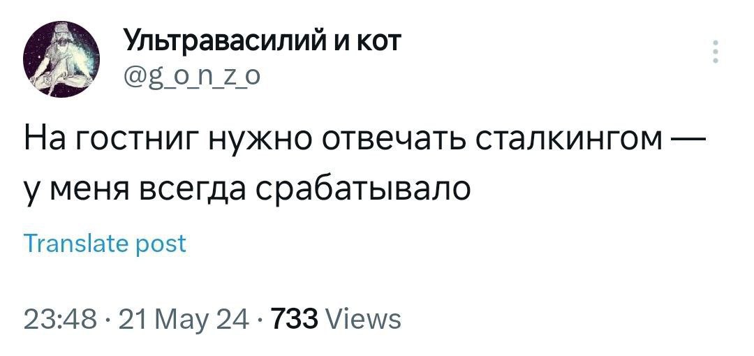 Ультравасилий и кот @gonzo На гостниг нужно отвечать сталкингом у меня всегда срабатывало Translate post 23:48 21 May 24 733 Views