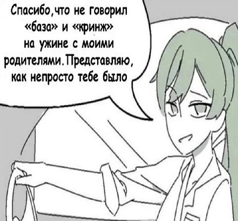 не говорил «база» и «кринж» на ужине с моими родителями. Представляю, как непросто тебе было IN